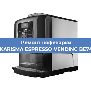 Чистка кофемашины Necta KARISMA ESPRESSO VENDING BE7478836 от накипи в Нижнем Новгороде